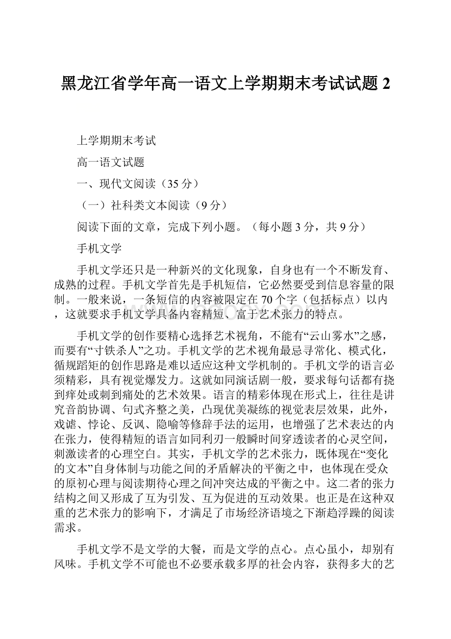 黑龙江省学年高一语文上学期期末考试试题2.docx_第1页