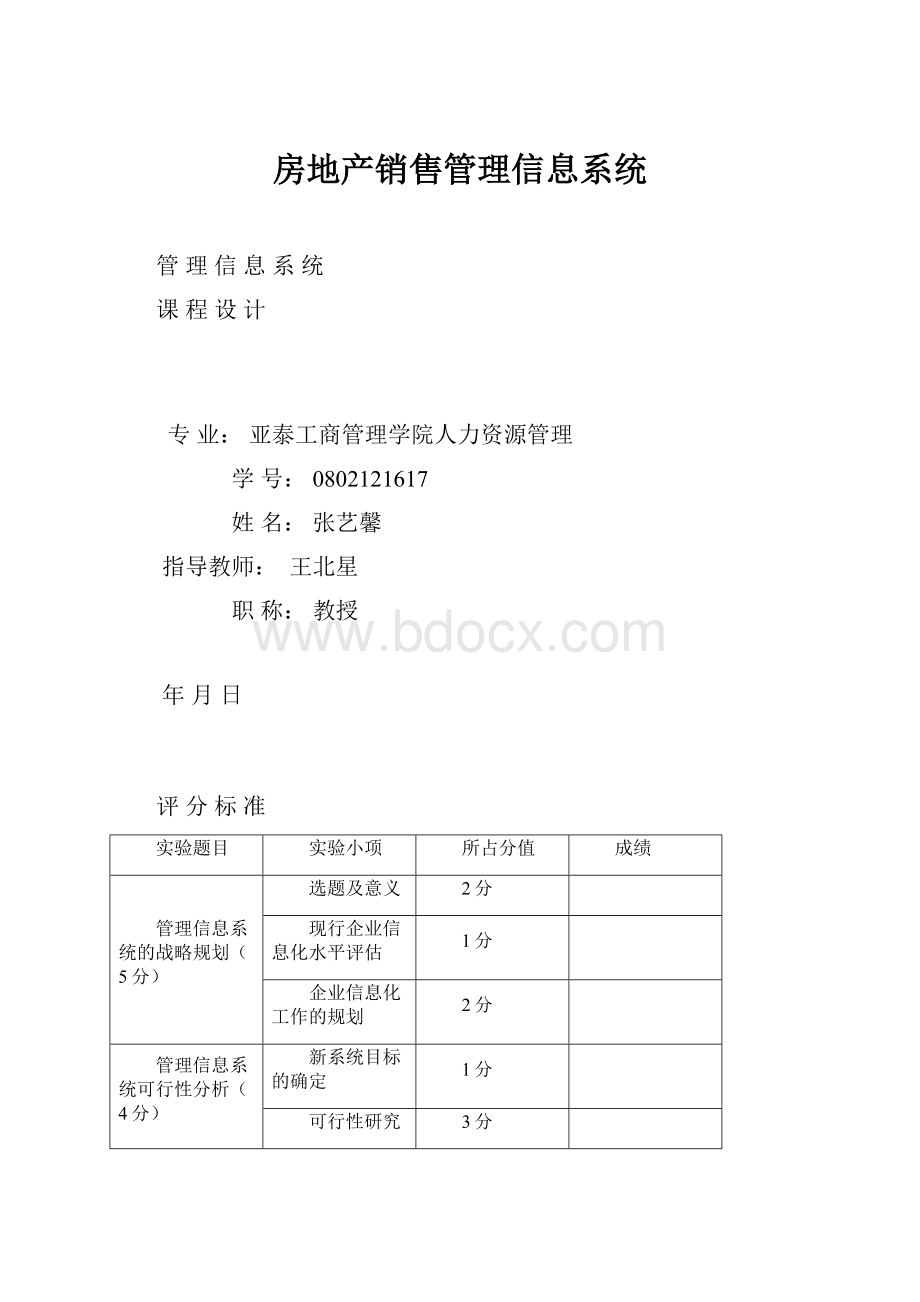 房地产销售管理信息系统.docx