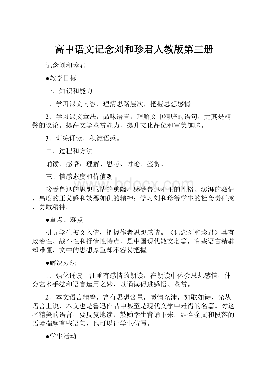 高中语文记念刘和珍君人教版第三册.docx