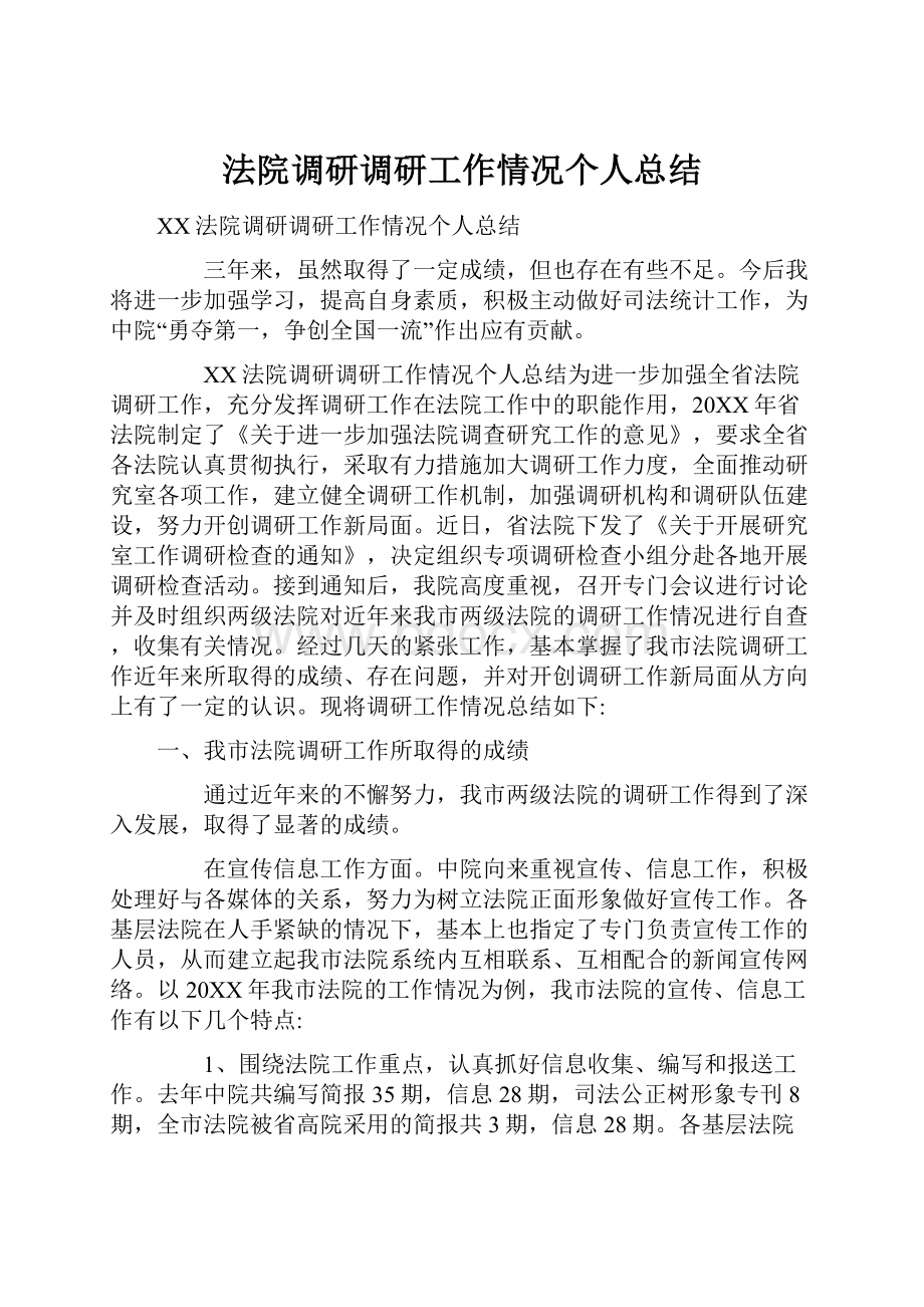 法院调研调研工作情况个人总结.docx_第1页