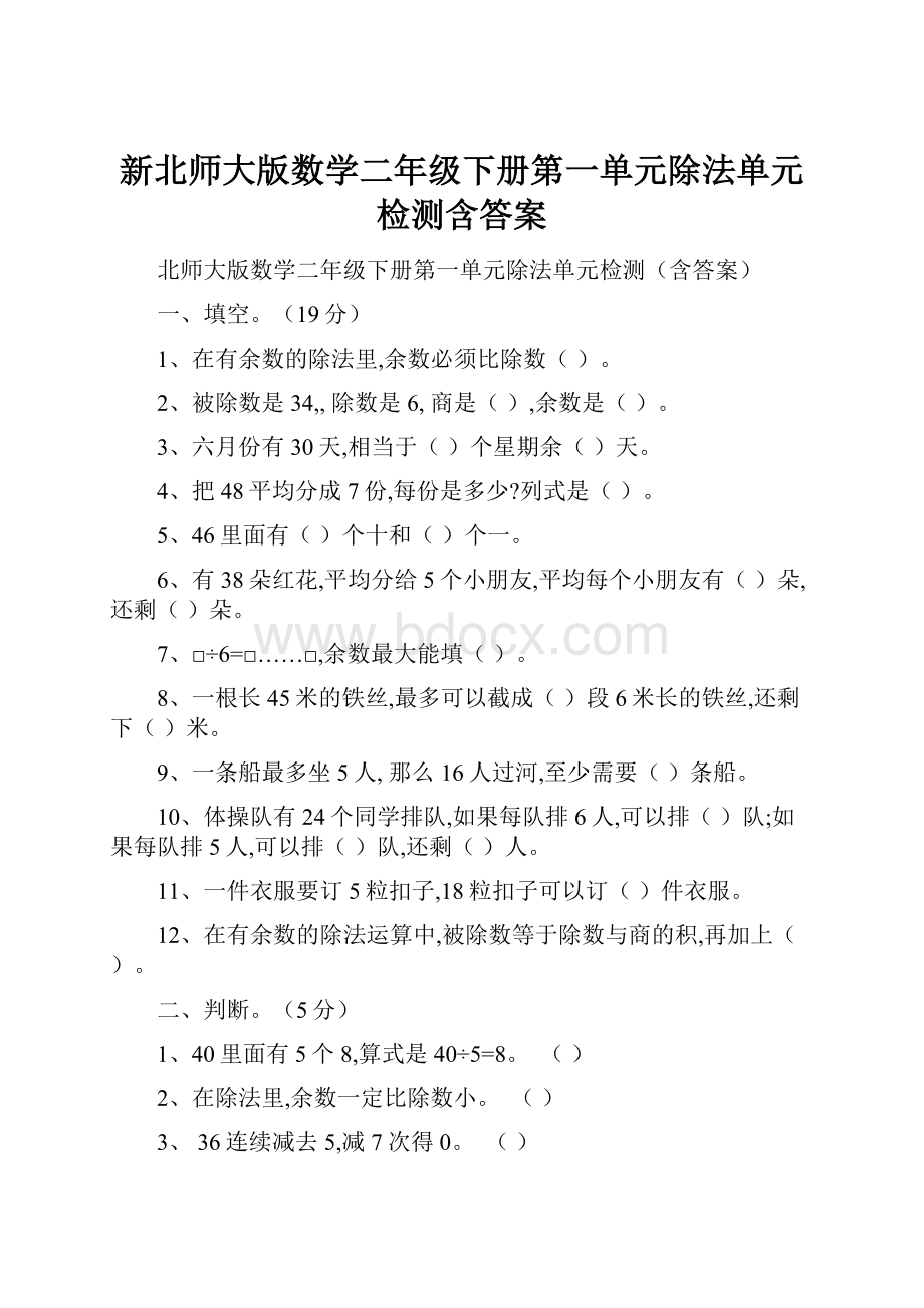 新北师大版数学二年级下册第一单元除法单元检测含答案.docx