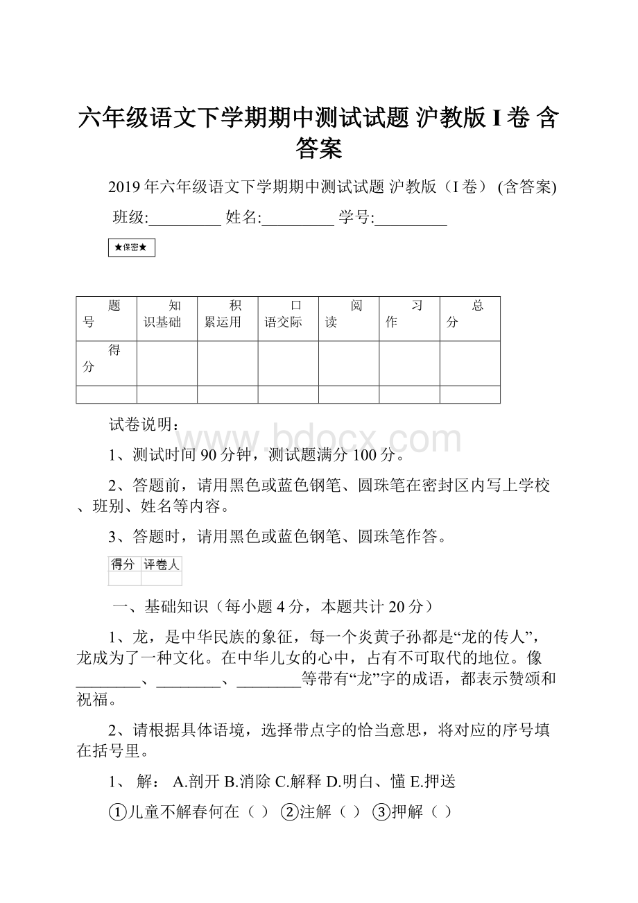 六年级语文下学期期中测试试题 沪教版I卷 含答案.docx