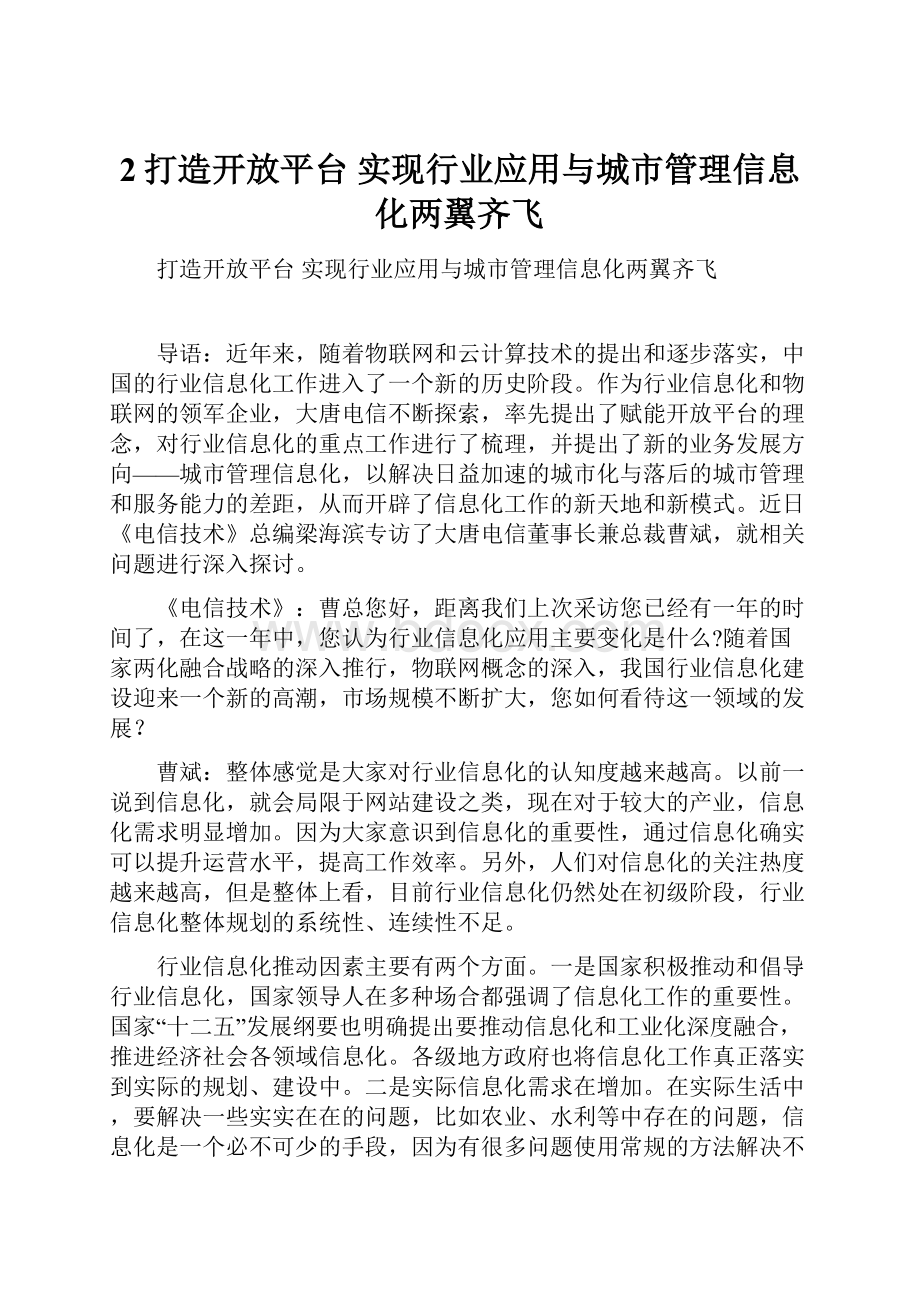 2打造开放平台 实现行业应用与城市管理信息化两翼齐飞.docx