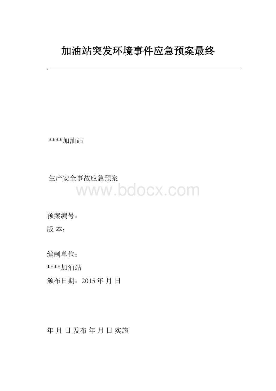 加油站突发环境事件应急预案最终.docx