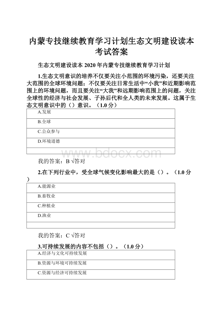 内蒙专技继续教育学习计划生态文明建设读本考试答案.docx