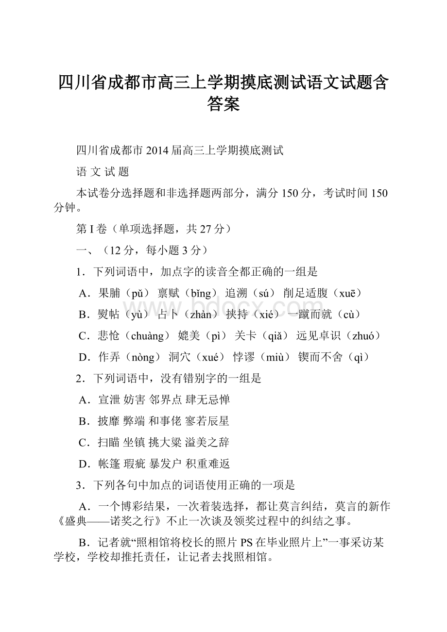 四川省成都市高三上学期摸底测试语文试题含答案.docx