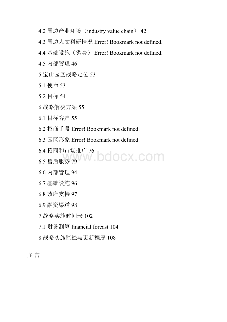 宝山城市工业园战略.docx_第2页