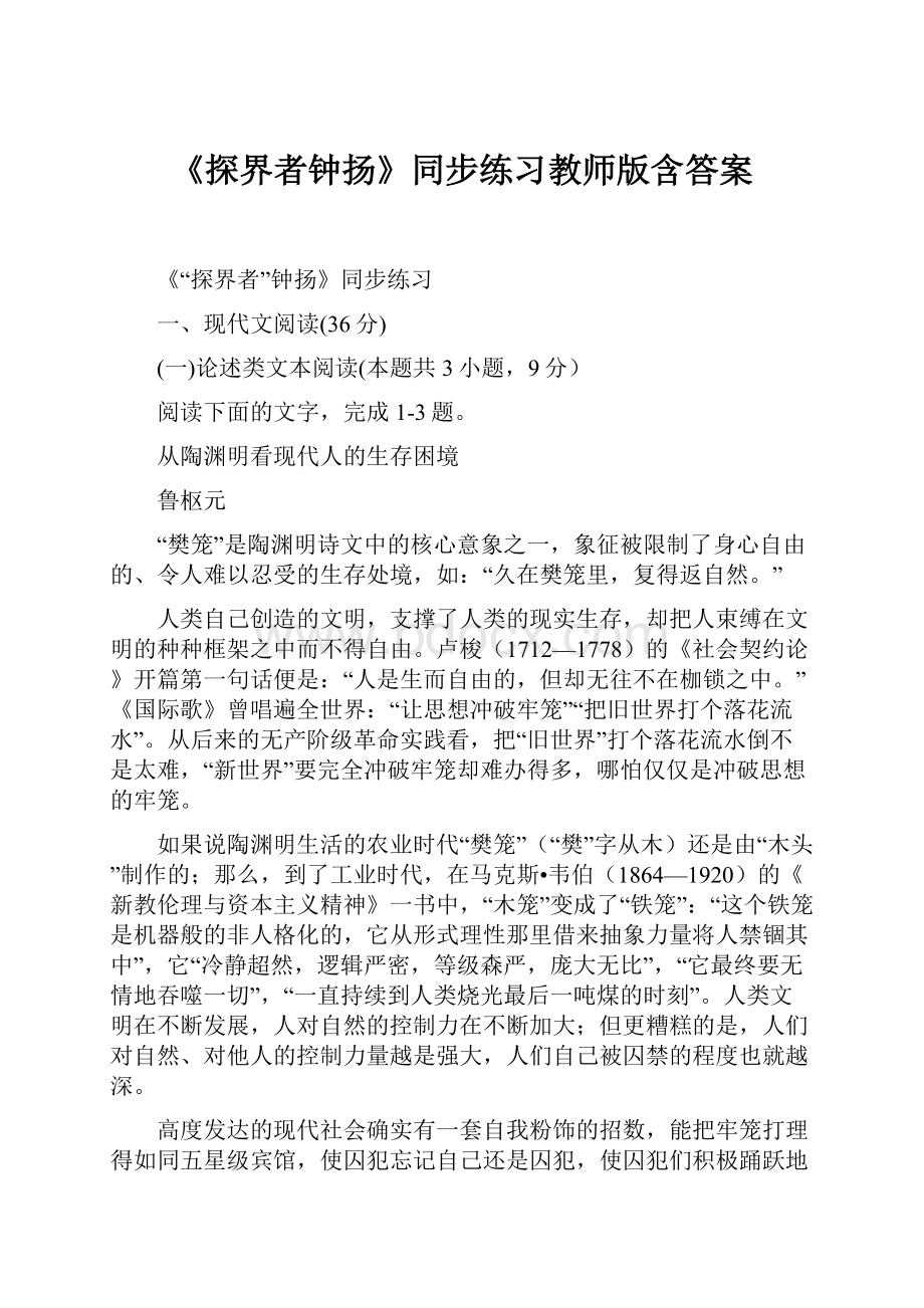 《探界者钟扬》同步练习教师版含答案.docx