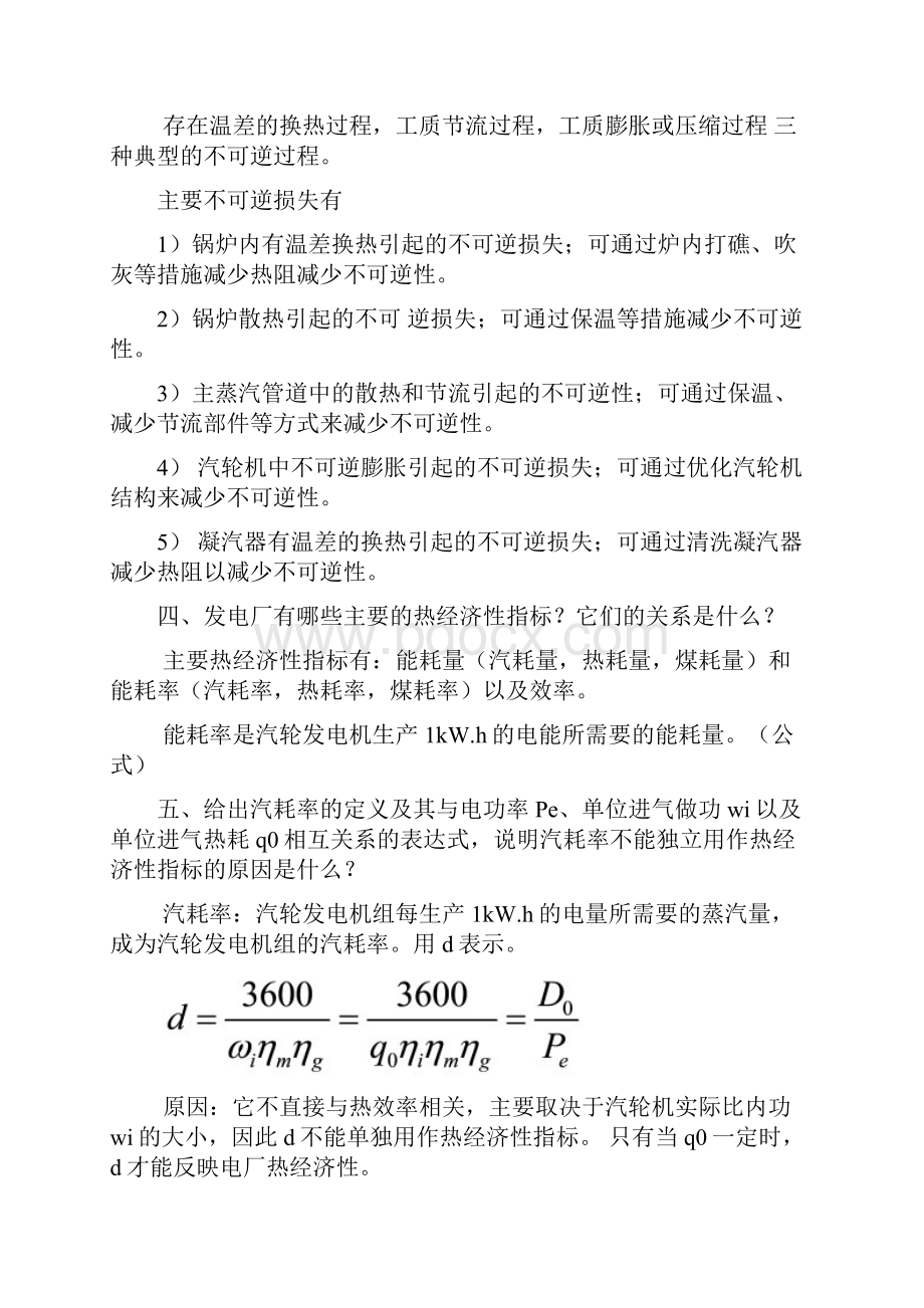 热力发电厂第三版叶涛课后答案.docx_第2页