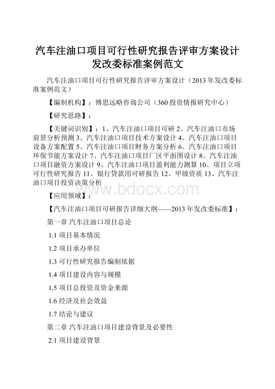 汽车注油口项目可行性研究报告评审方案设计发改委标准案例范文.docx