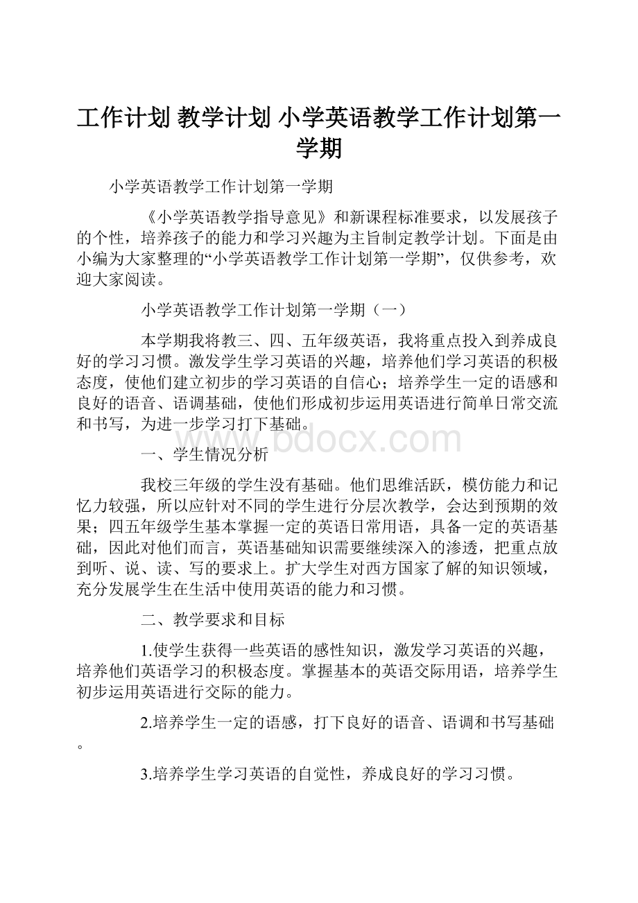 工作计划 教学计划 小学英语教学工作计划第一学期.docx