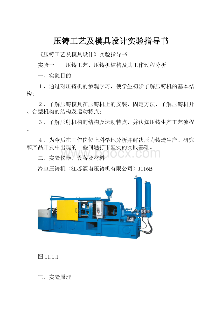 压铸工艺及模具设计实验指导书.docx