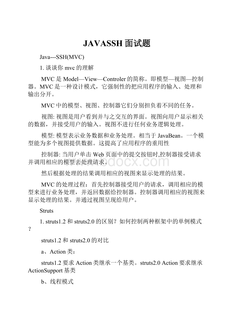 JAVASSH面试题.docx_第1页