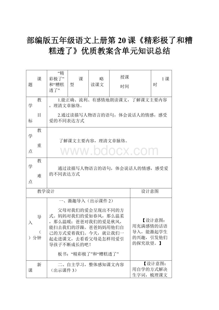 部编版五年级语文上册第20课《精彩极了和糟糕透了》优质教案含单元知识总结.docx