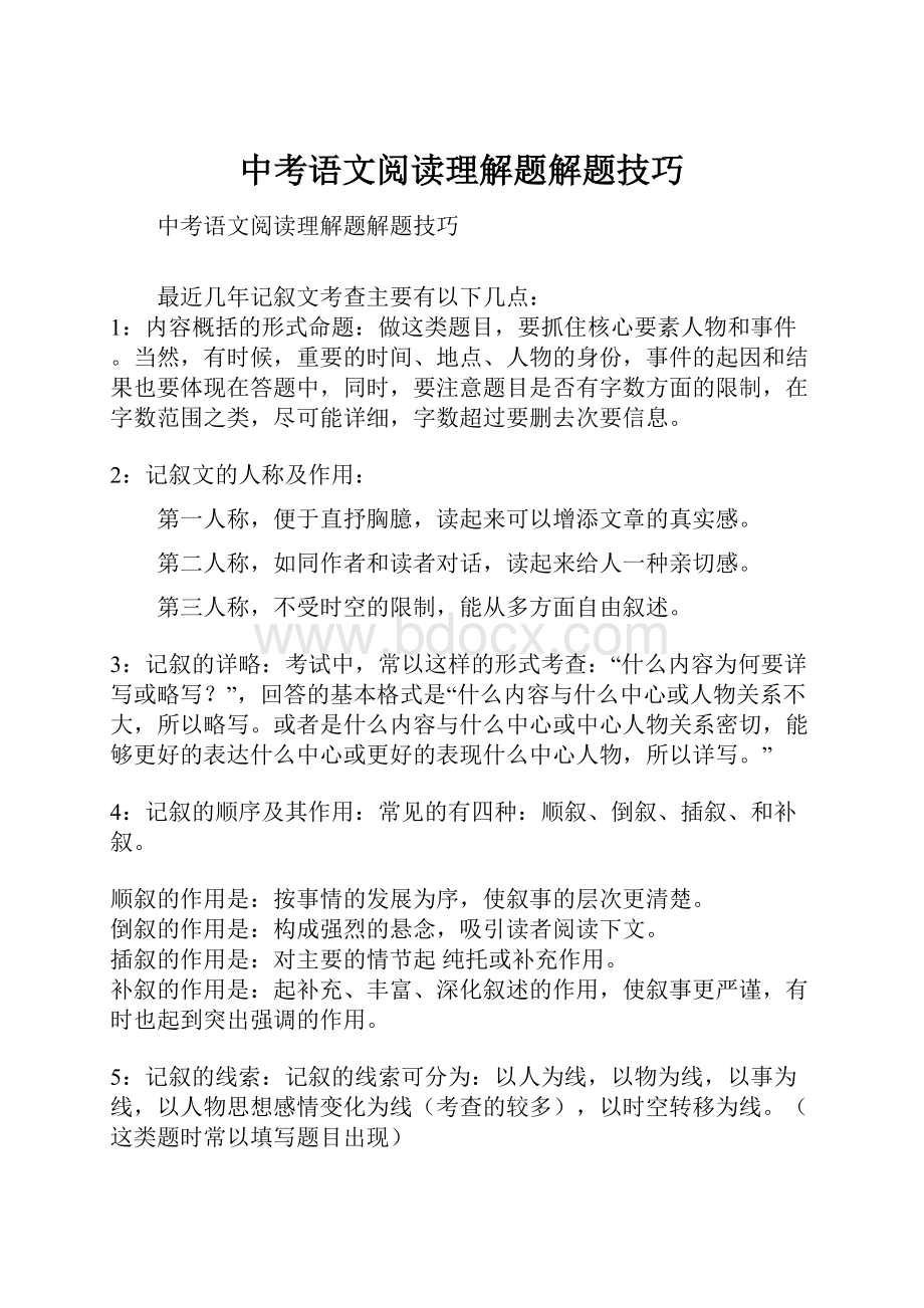 中考语文阅读理解题解题技巧.docx