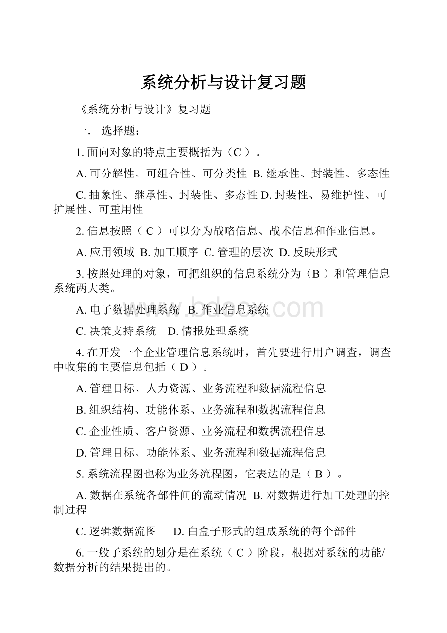 系统分析与设计复习题.docx_第1页