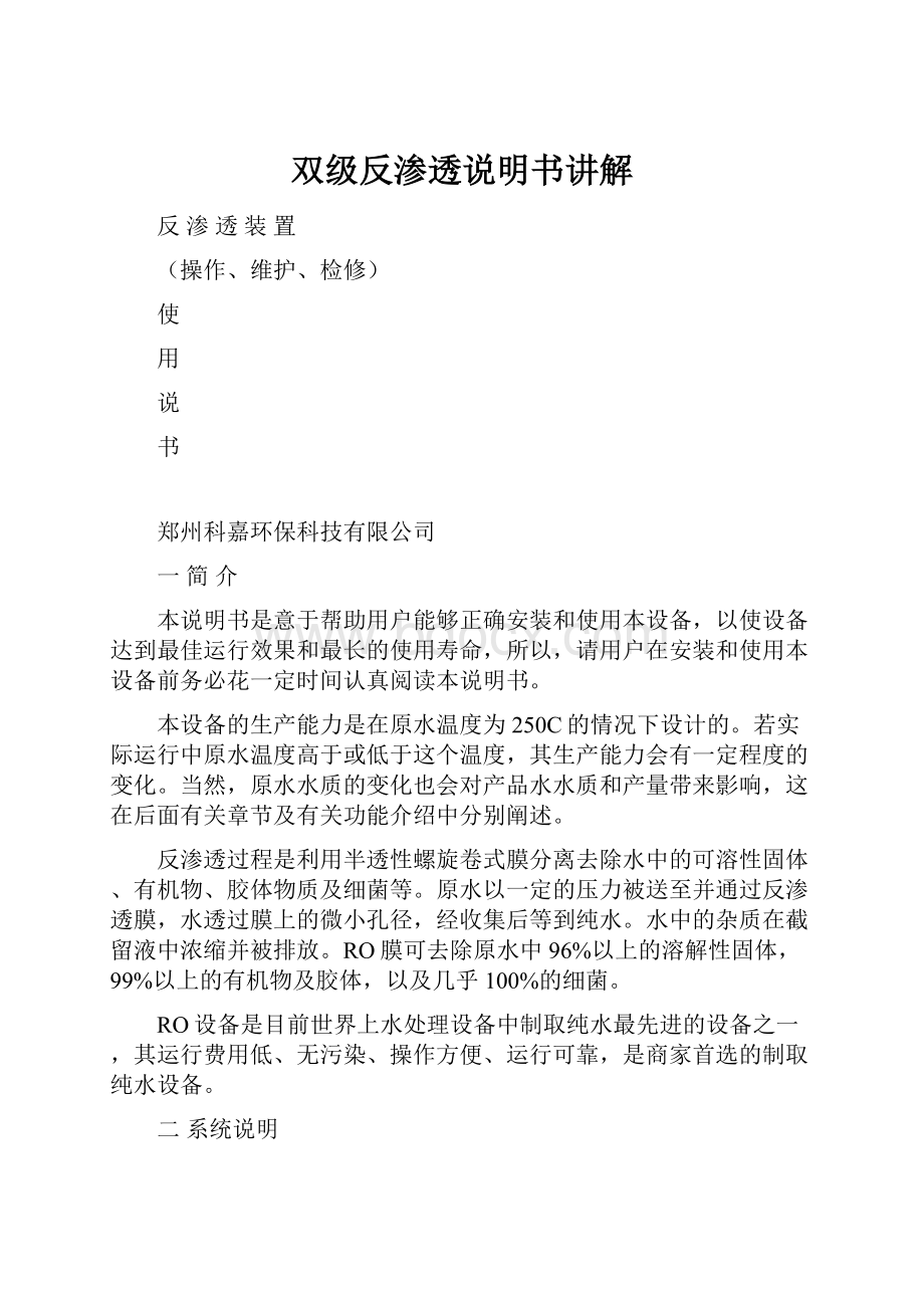 双级反渗透说明书讲解.docx_第1页