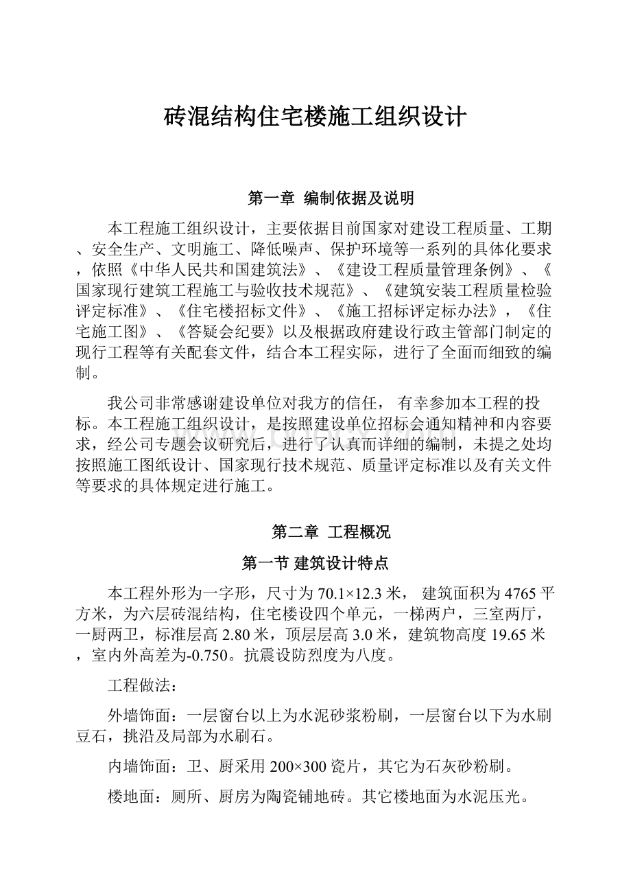 砖混结构住宅楼施工组织设计.docx