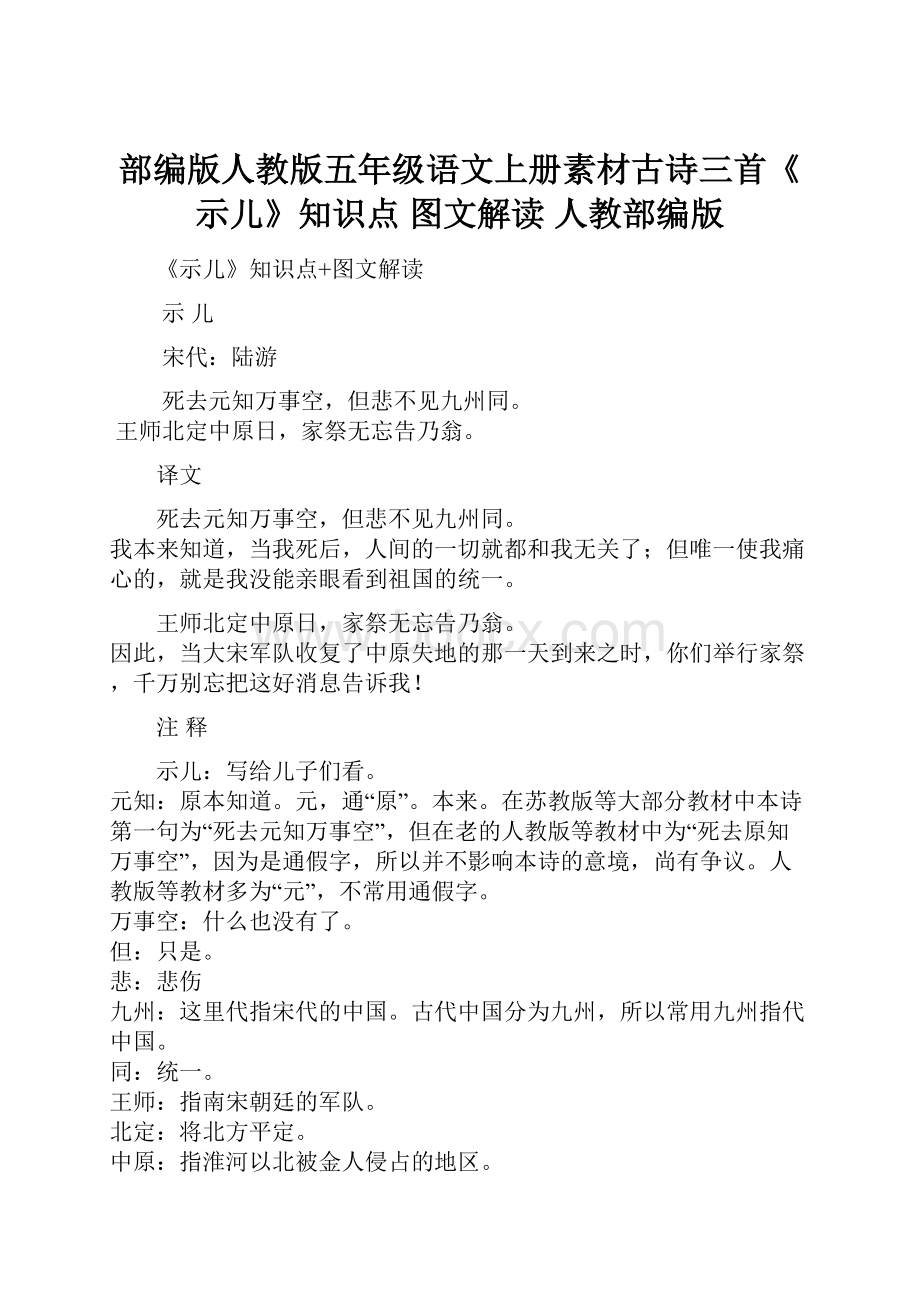 部编版人教版五年级语文上册素材古诗三首《示儿》知识点 图文解读 人教部编版.docx