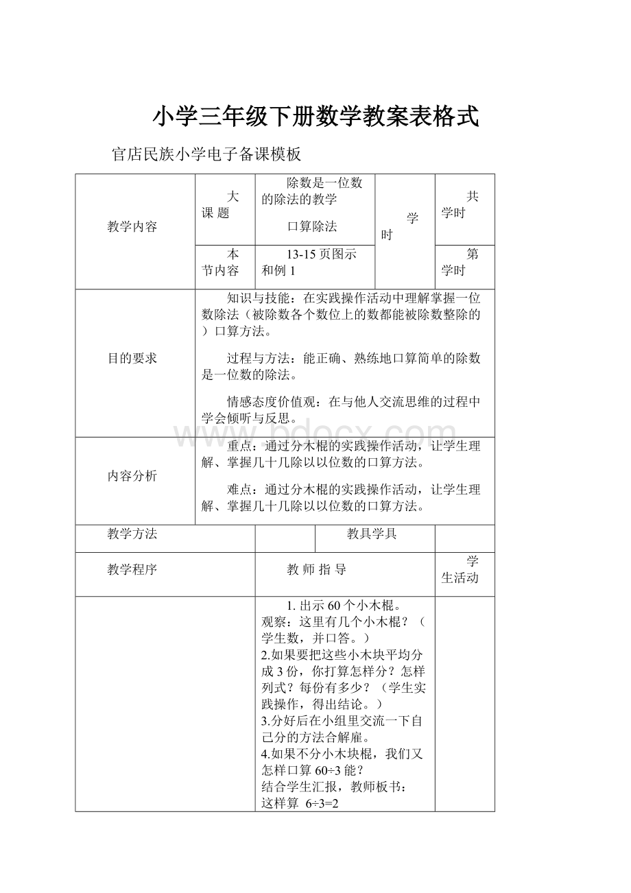 小学三年级下册数学教案表格式.docx