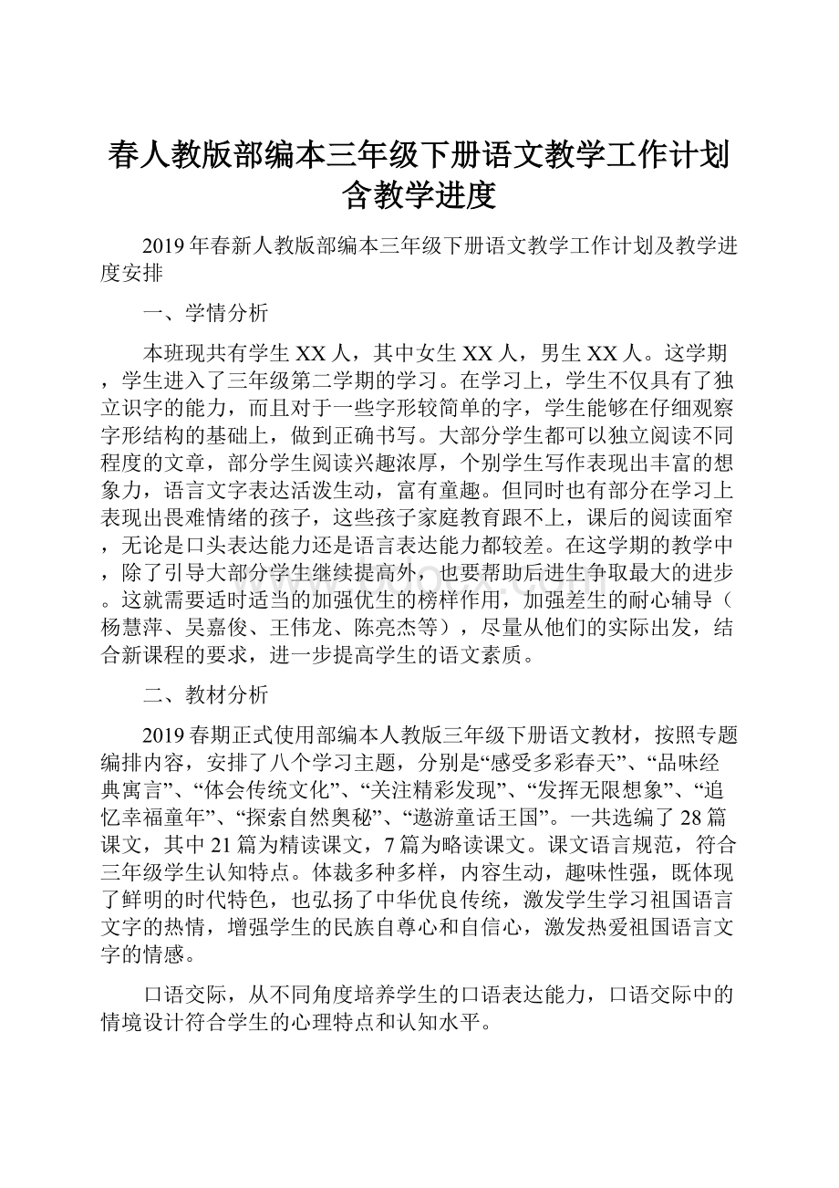 春人教版部编本三年级下册语文教学工作计划含教学进度.docx_第1页