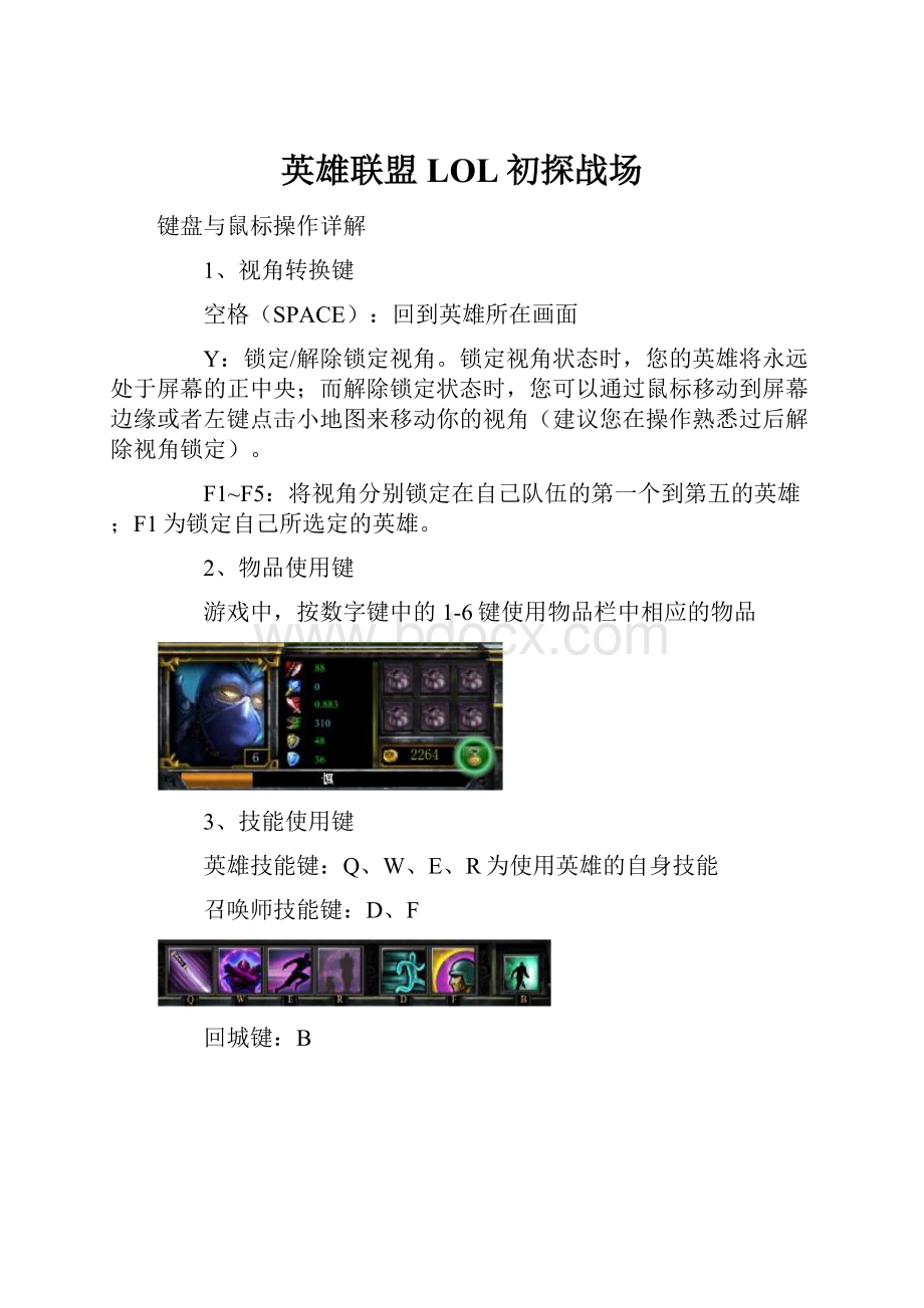 英雄联盟LOL初探战场.docx