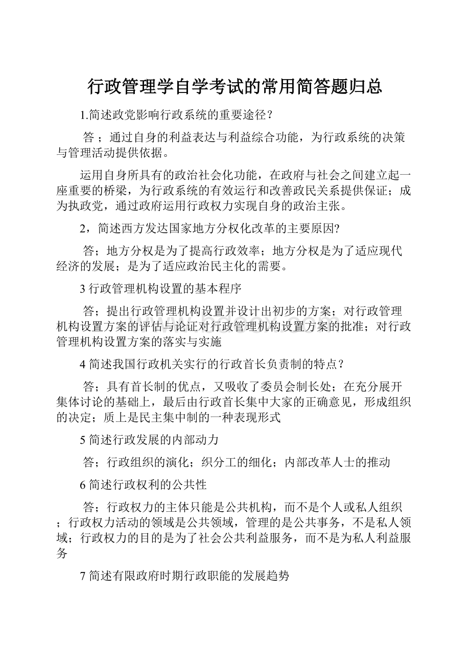 行政管理学自学考试的常用简答题归总.docx