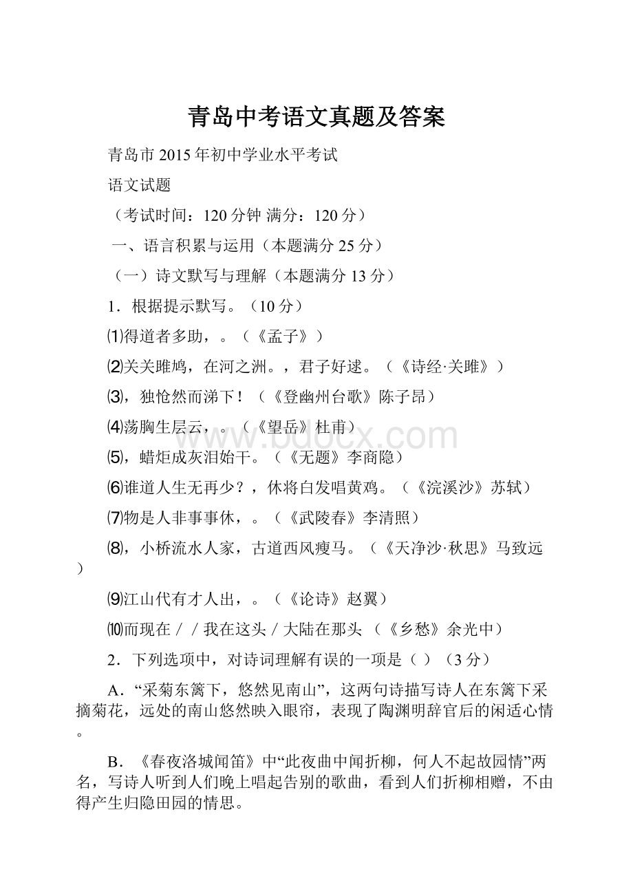 青岛中考语文真题及答案.docx_第1页