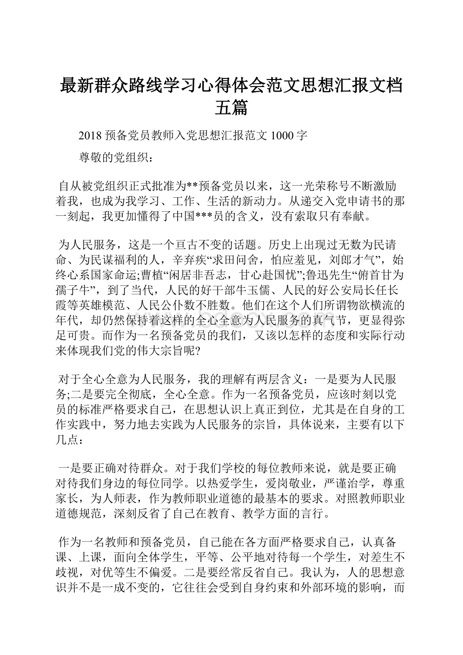 最新群众路线学习心得体会范文思想汇报文档五篇.docx