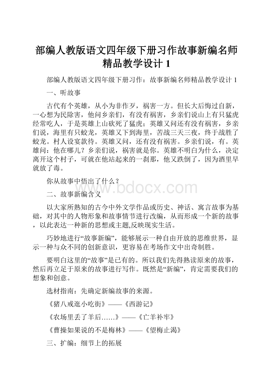 部编人教版语文四年级下册习作故事新编名师精品教学设计1.docx