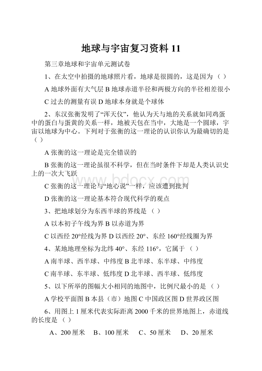 地球与宇宙复习资料11.docx