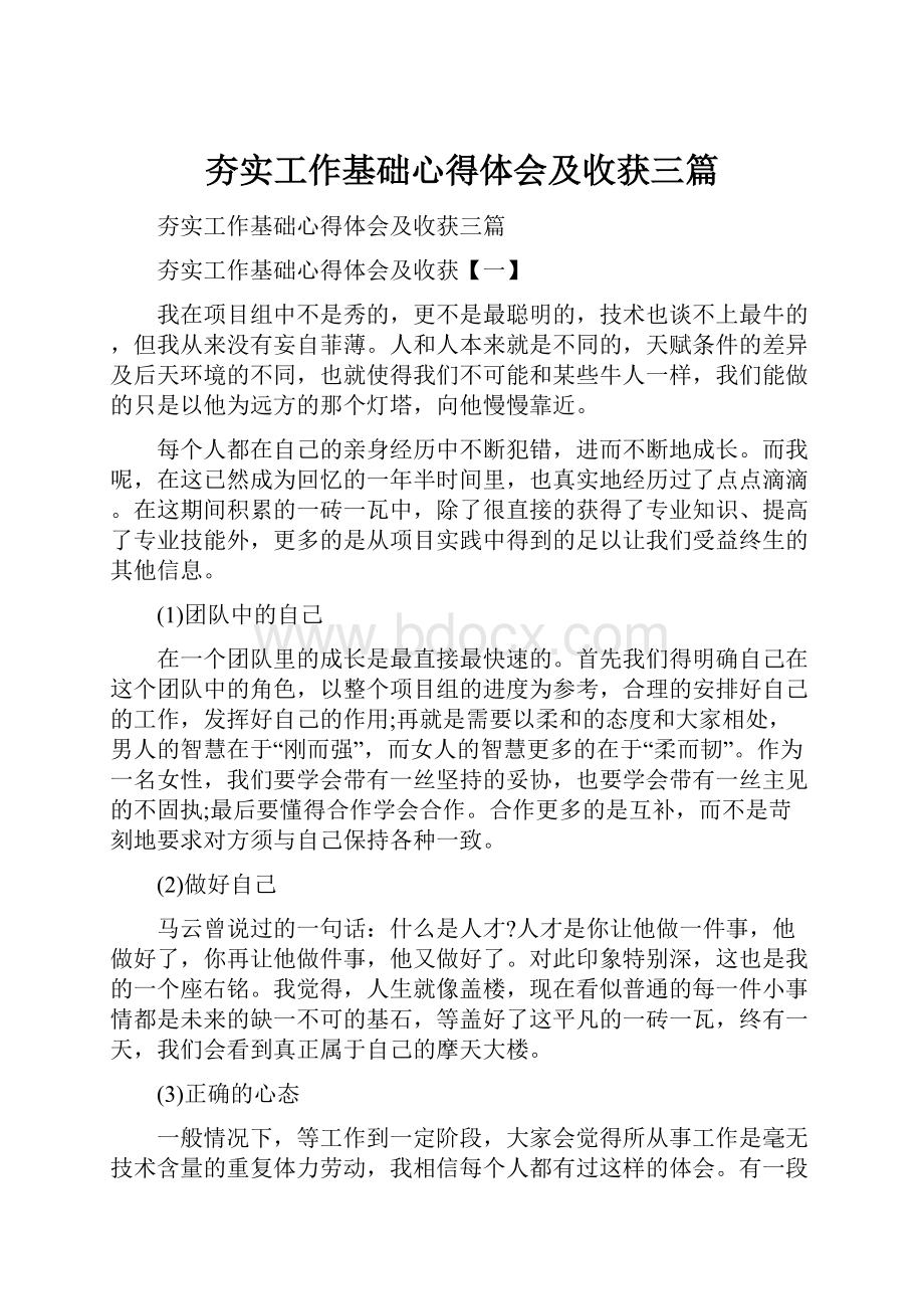 夯实工作基础心得体会及收获三篇.docx_第1页