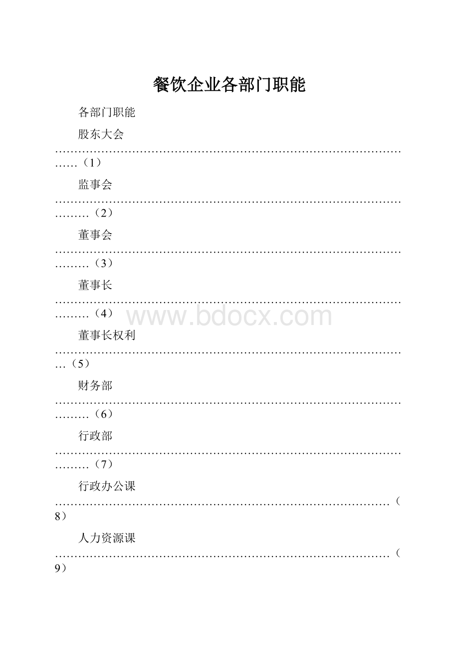 餐饮企业各部门职能.docx_第1页