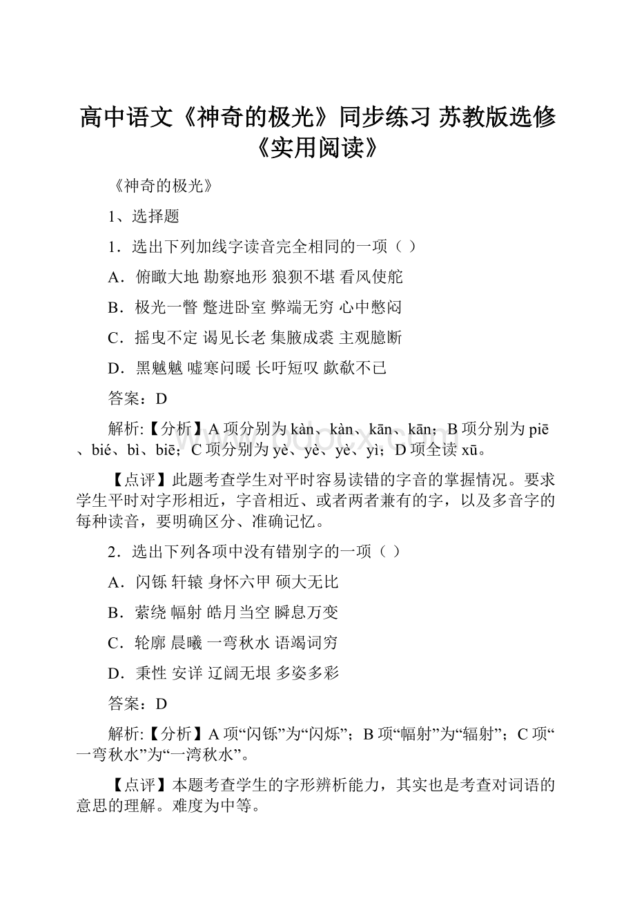 高中语文《神奇的极光》同步练习 苏教版选修《实用阅读》.docx_第1页