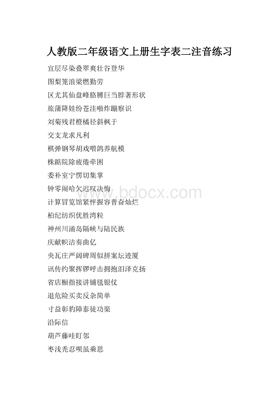 人教版二年级语文上册生字表二注音练习.docx