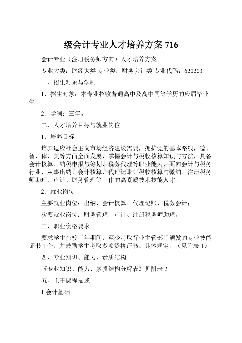 级会计专业人才培养方案716.docx_第1页