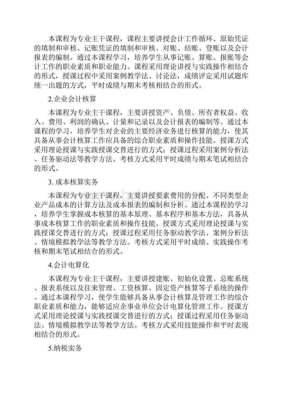 级会计专业人才培养方案716.docx_第2页