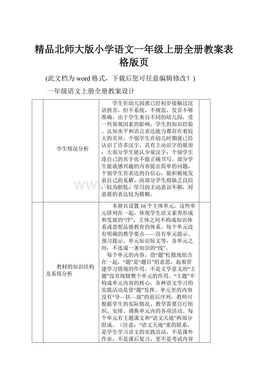 精品北师大版小学语文一年级上册全册教案表格版页.docx