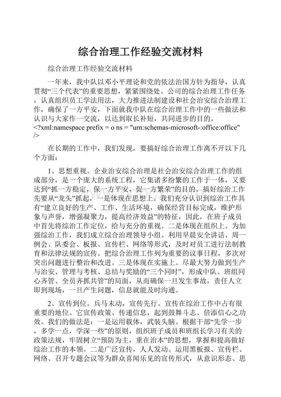 综合治理工作经验交流材料.docx_第1页