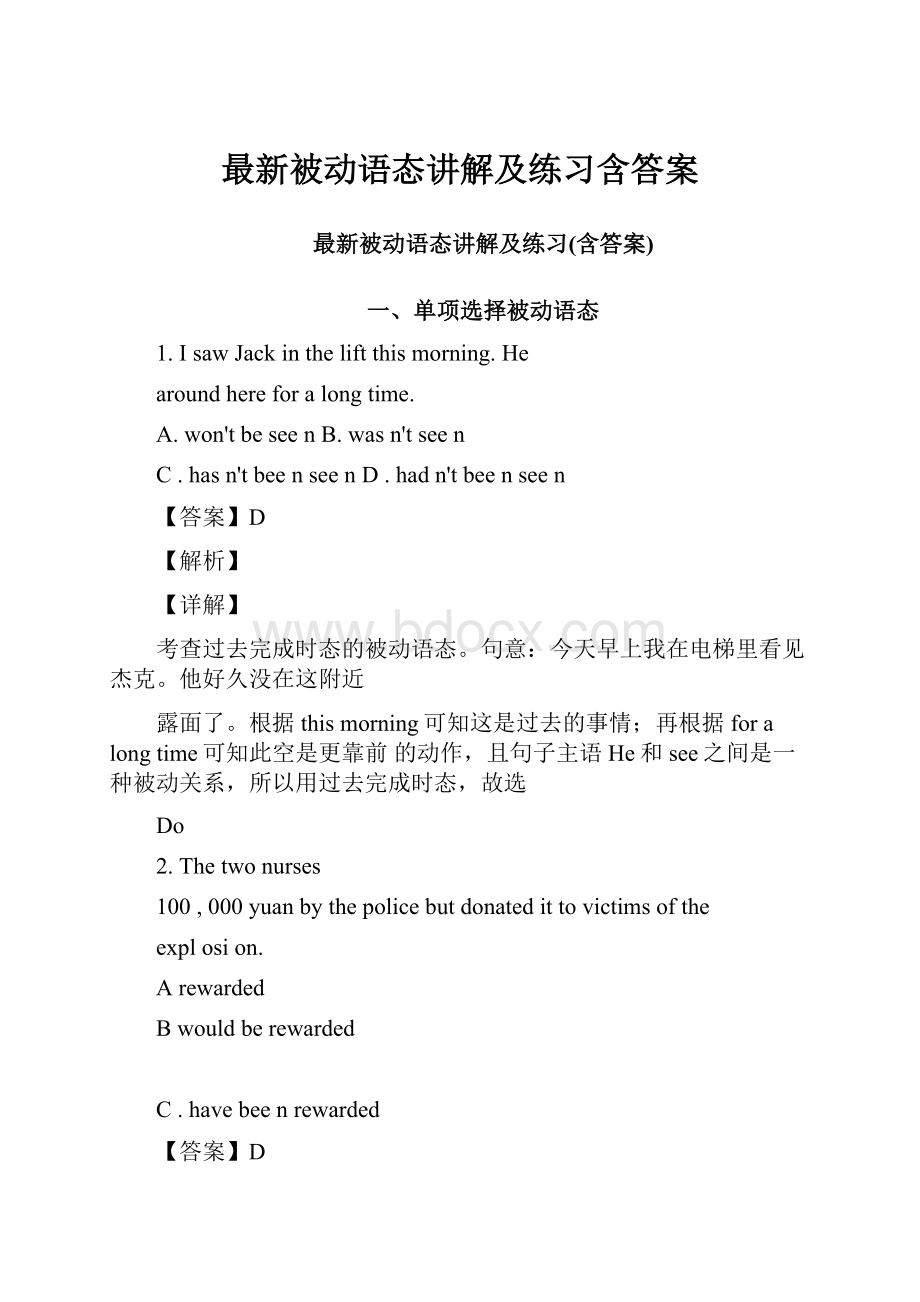 最新被动语态讲解及练习含答案.docx