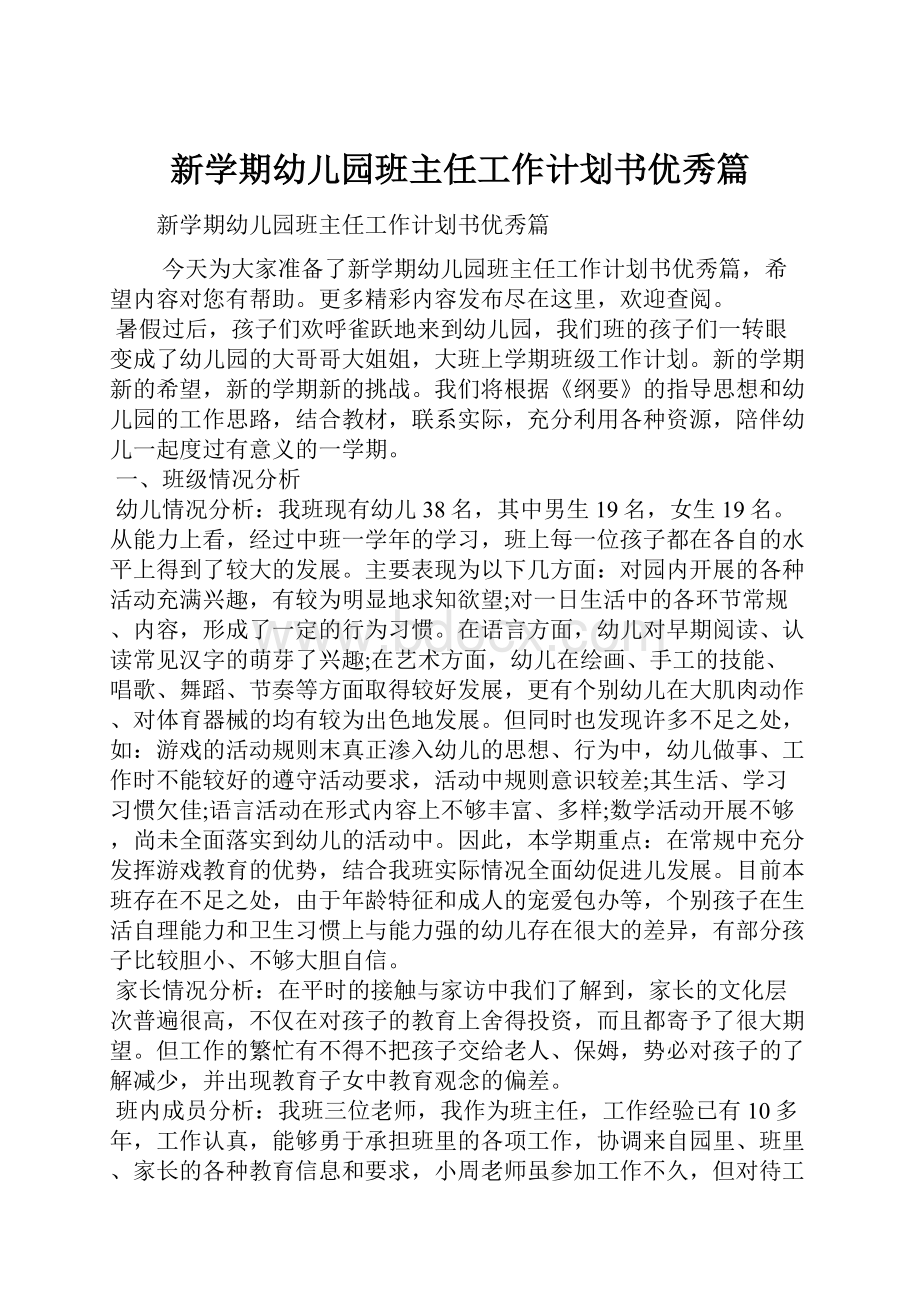 新学期幼儿园班主任工作计划书优秀篇.docx