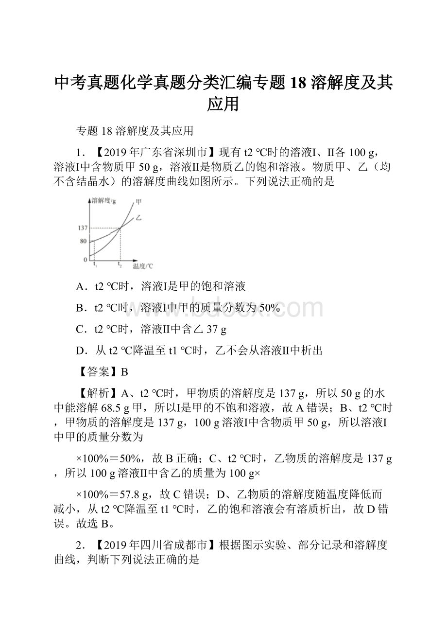 中考真题化学真题分类汇编专题18 溶解度及其应用.docx_第1页