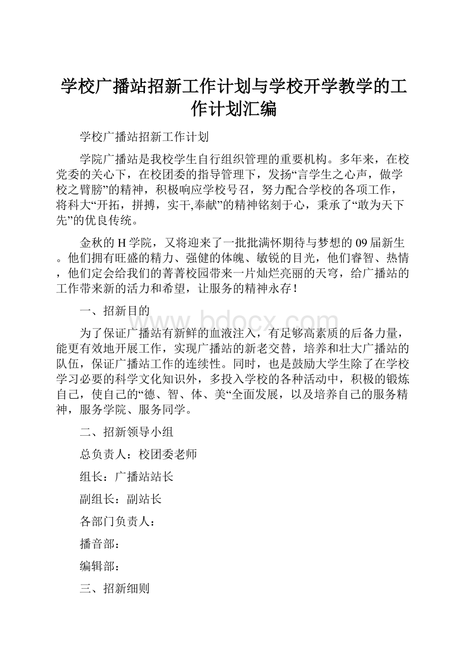 学校广播站招新工作计划与学校开学教学的工作计划汇编.docx