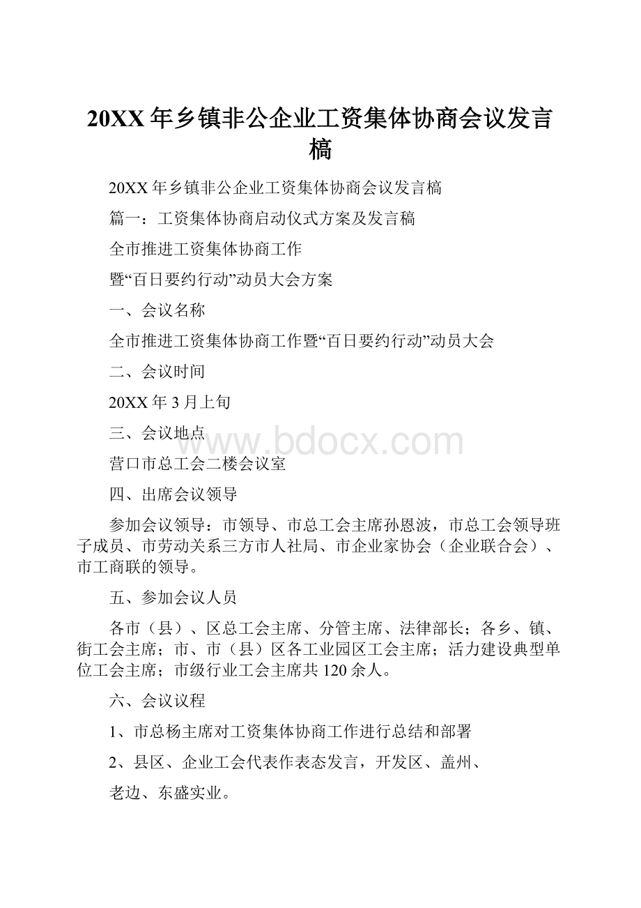 20XX年乡镇非公企业工资集体协商会议发言槁.docx