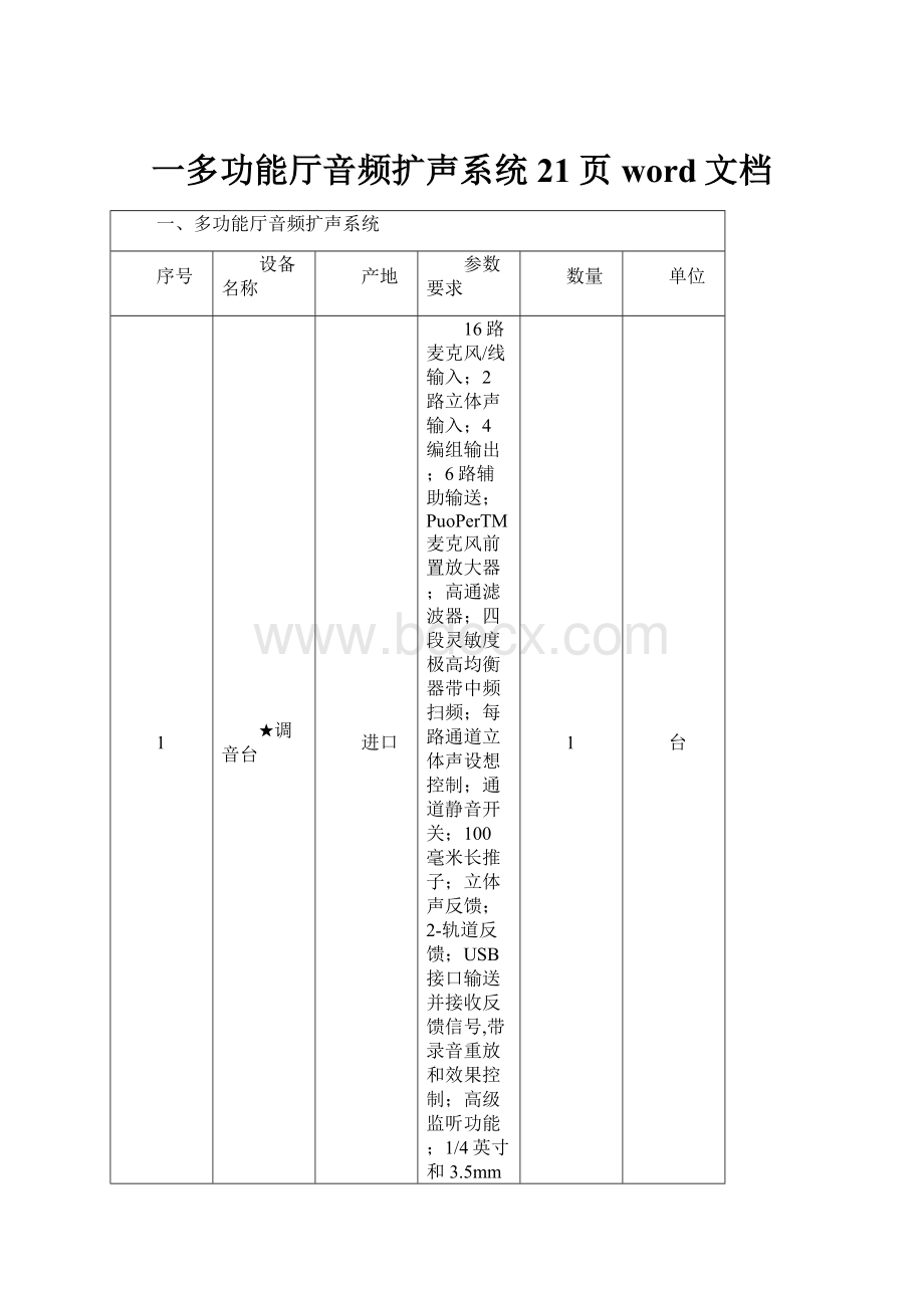 一多功能厅音频扩声系统21页word文档.docx_第1页