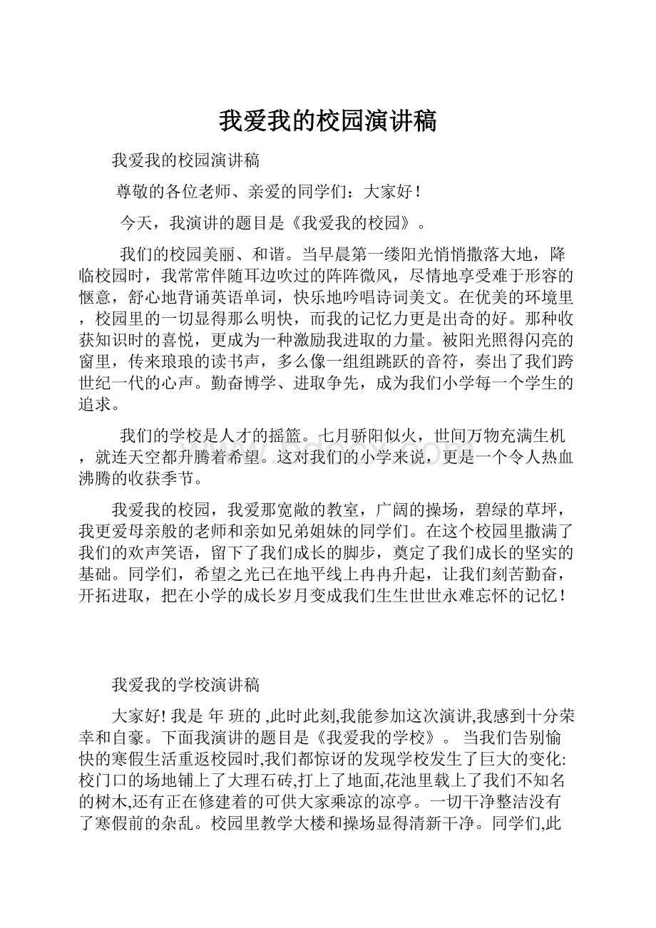 我爱我的校园演讲稿.docx