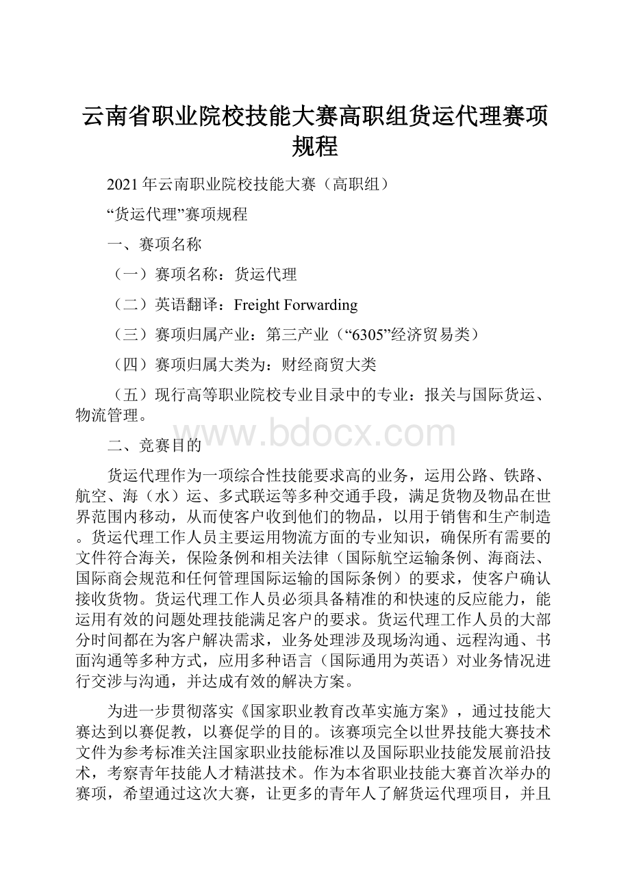 云南省职业院校技能大赛高职组货运代理赛项规程.docx_第1页