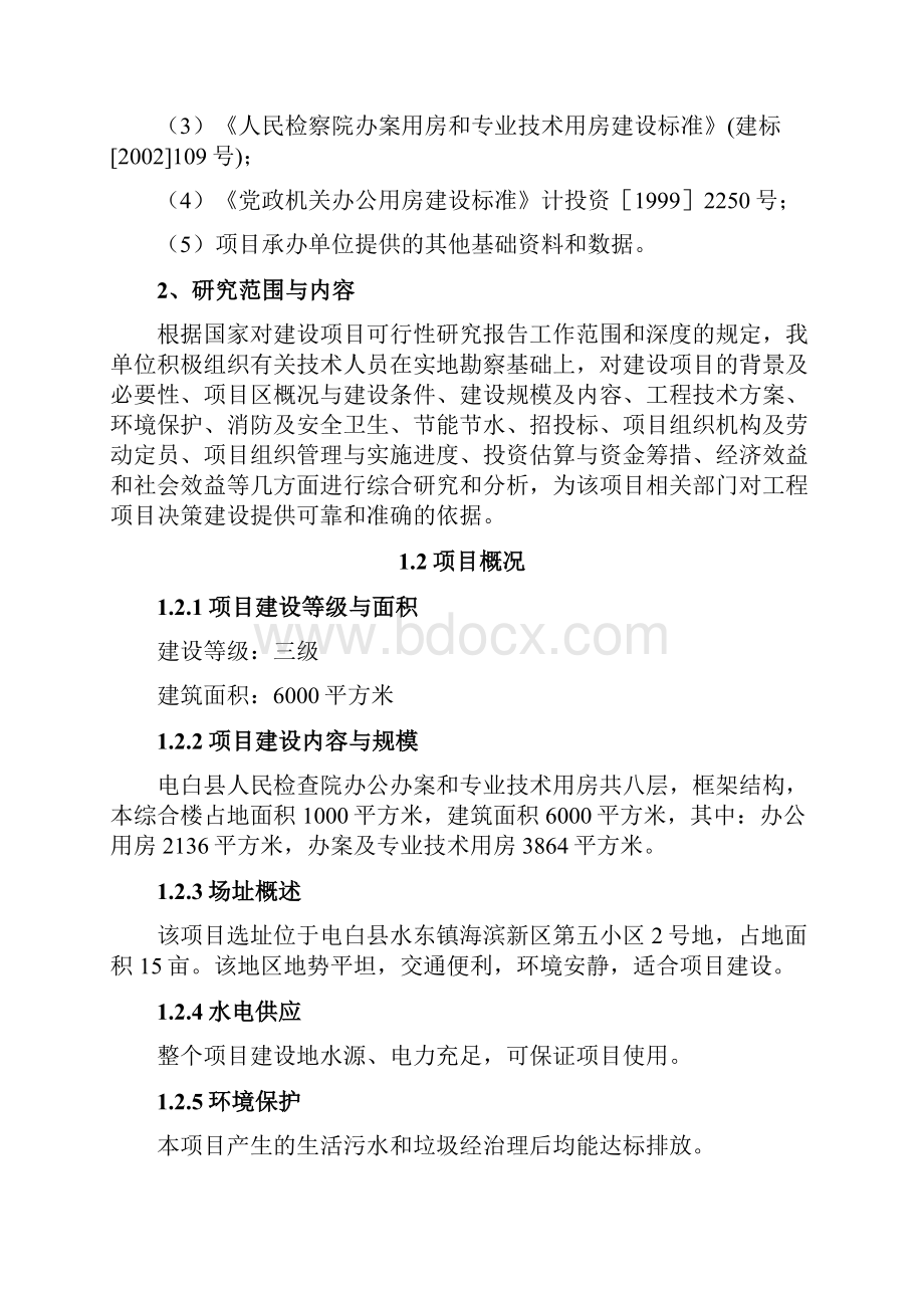 电白县人民检察院办公办案和专业技术用房项目.docx_第2页