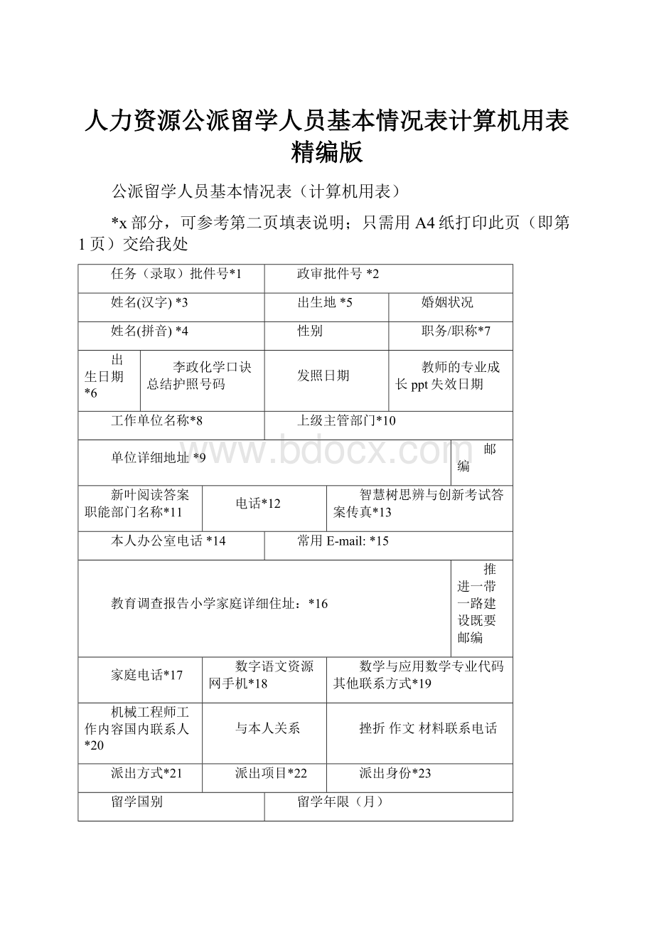 人力资源公派留学人员基本情况表计算机用表精编版.docx