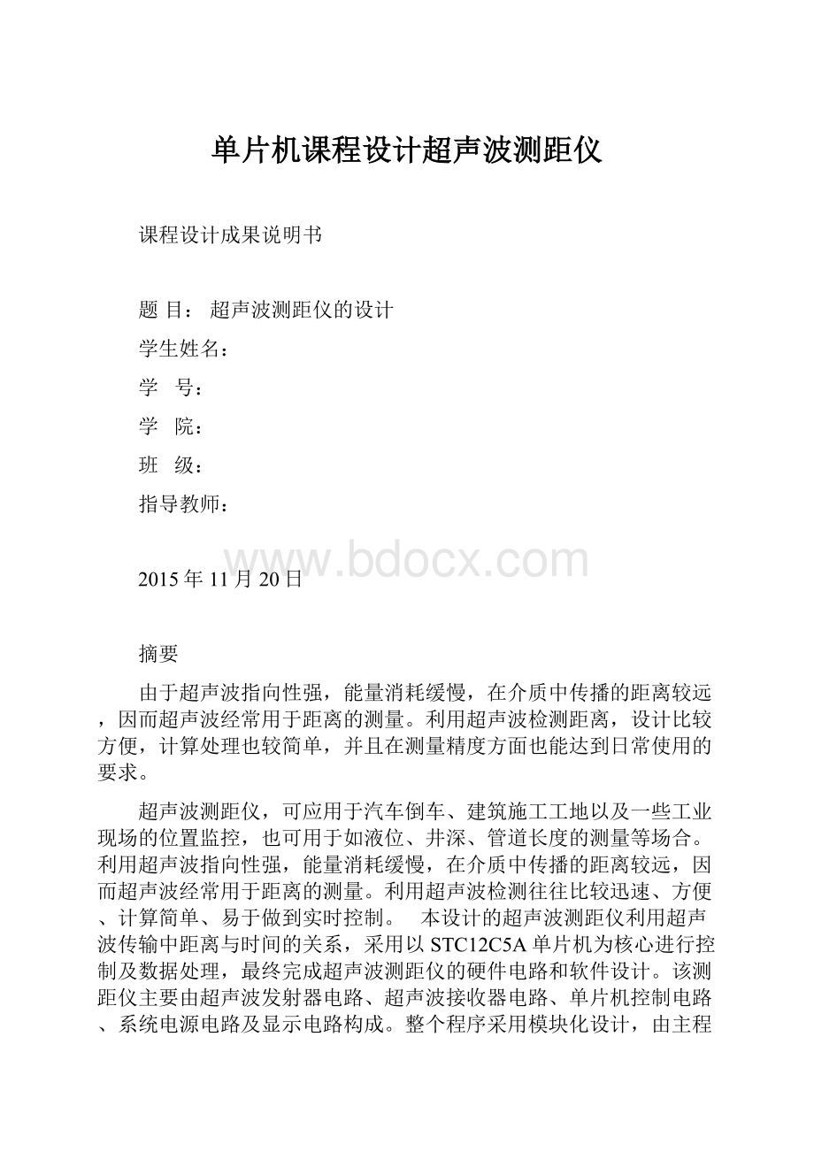 单片机课程设计超声波测距仪.docx_第1页